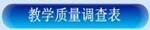 伟德国际19462017年春季学期关于开展课堂教学质量网上评价的通知