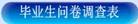继教公司2017年秋季学期关于开展毕业生课堂教学质量网上评价与毕业生网上问卷调查的有关通知